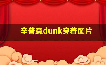 辛普森dunk穿着图片