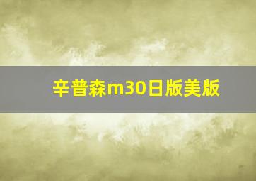 辛普森m30日版美版