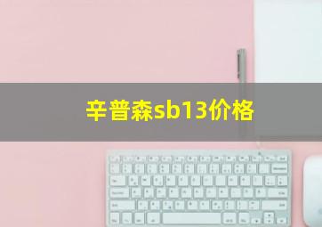 辛普森sb13价格