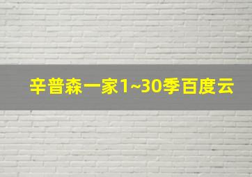 辛普森一家1~30季百度云