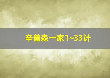 辛普森一家1~33计