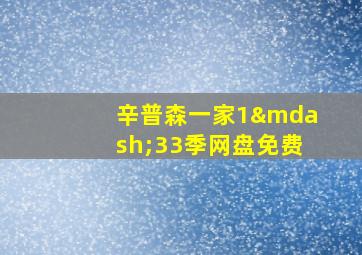 辛普森一家1—33季网盘免费