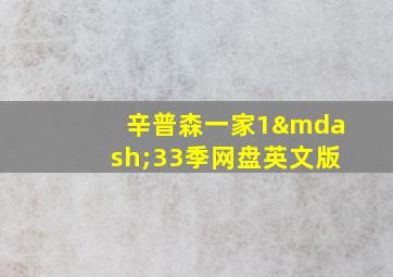 辛普森一家1—33季网盘英文版