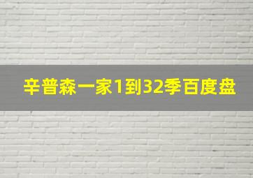 辛普森一家1到32季百度盘