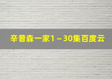 辛普森一家1～30集百度云