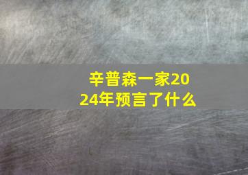 辛普森一家2024年预言了什么