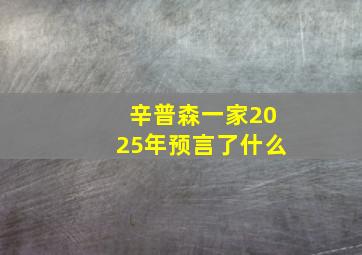 辛普森一家2025年预言了什么