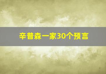 辛普森一家30个预言