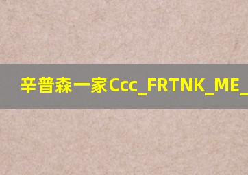 辛普森一家Ccc_FRTNK_ME_∪P