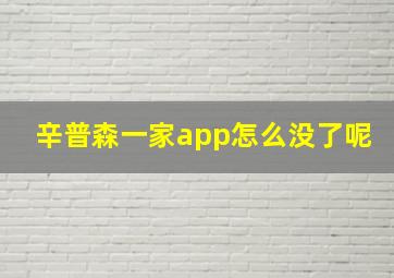 辛普森一家app怎么没了呢