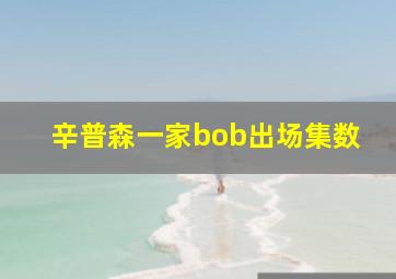 辛普森一家bob出场集数