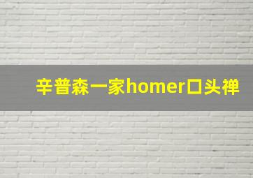 辛普森一家homer口头禅