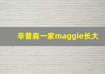 辛普森一家maggie长大