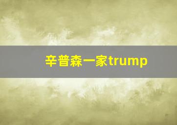 辛普森一家trump