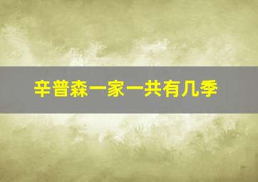 辛普森一家一共有几季