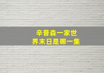 辛普森一家世界末日是哪一集