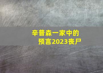 辛普森一家中的预言2023丧尸