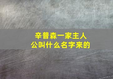 辛普森一家主人公叫什么名字来的