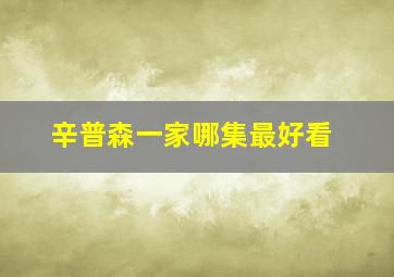 辛普森一家哪集最好看