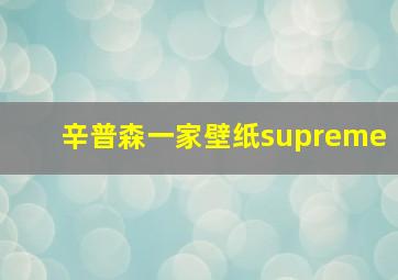 辛普森一家壁纸supreme