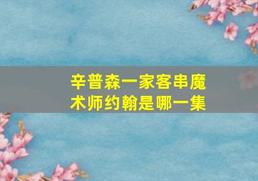 辛普森一家客串魔术师约翰是哪一集