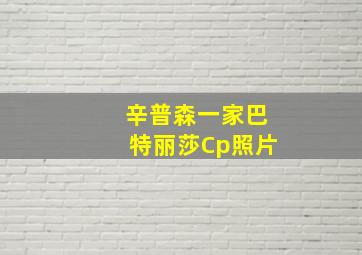 辛普森一家巴特丽莎Cp照片