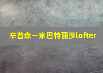 辛普森一家巴特丽莎lofter