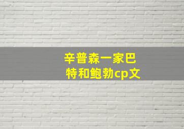 辛普森一家巴特和鲍勃cp文