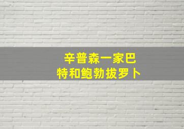 辛普森一家巴特和鲍勃拔罗卜