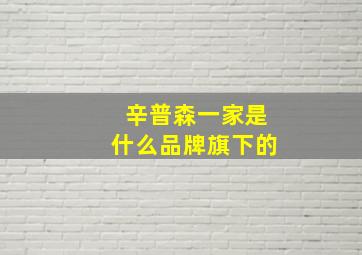 辛普森一家是什么品牌旗下的