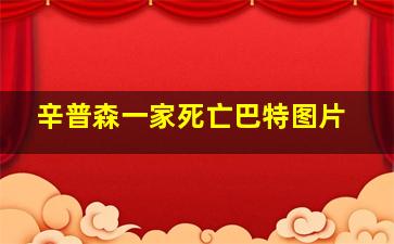 辛普森一家死亡巴特图片