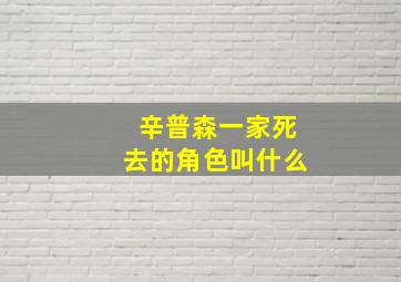 辛普森一家死去的角色叫什么