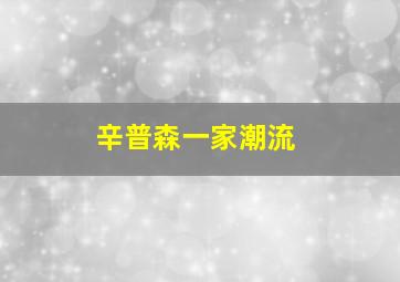 辛普森一家潮流