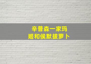 辛普森一家玛姬和侯默拔萝卜