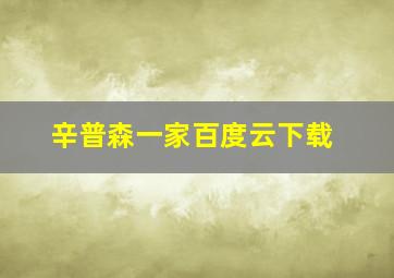 辛普森一家百度云下载