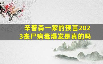 辛普森一家的预言2023丧尸病毒爆发是真的吗