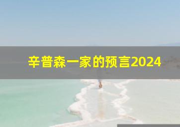 辛普森一家的预言2024