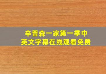 辛普森一家第一季中英文字幕在线观看免费