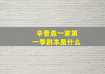 辛普森一家第一季剧本是什么