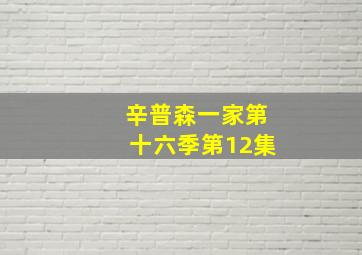 辛普森一家第十六季第12集