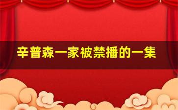 辛普森一家被禁播的一集