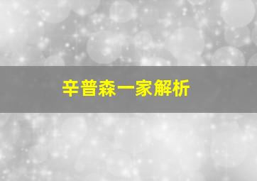 辛普森一家解析