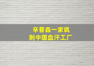 辛普森一家讽刺中国血汗工厂