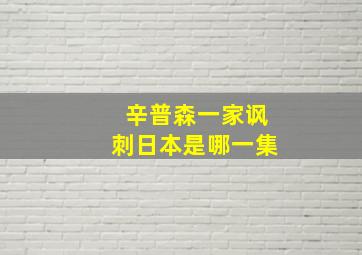 辛普森一家讽刺日本是哪一集