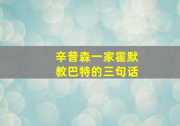 辛普森一家霍默教巴特的三句话