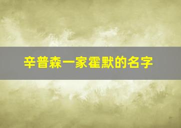 辛普森一家霍默的名字