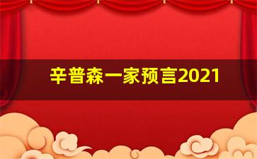 辛普森一家预言2021