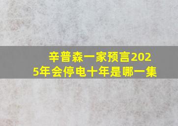 辛普森一家预言2025年会停电十年是哪一集