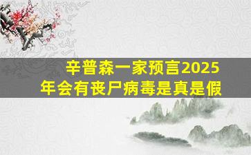 辛普森一家预言2025年会有丧尸病毒是真是假