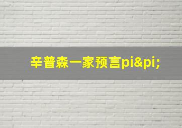 辛普森一家预言piπ